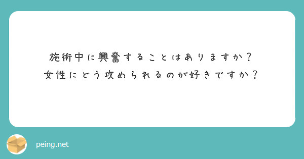 施術中に興奮することはありますか？
女性にどう攻められるのが好きですか？