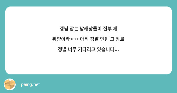 갱님 잡는 남캐상들이 전부 제 취향이라ㅠㅠ 아직 정발 안된 그 장르 정발 너무 기다리고 있습니다...