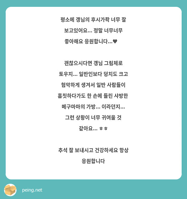 평소에 갱님의 후시가좍 너무 잘 보고있어요... 정말 너무너무 좋아해요 응원합니다...♥︎ 

괜찮으시다면 갱님 그림체로 토우지... 일반인보다 덩치도 크고 험악하게 생겨서 일반 사람들이 흠칫하다가도 한 손에 들린 샤방한  메구마마의 가방... 이라던지... 그런 상황이 너무 귀여울 것 같아요... ㅎㅎ 

추석 잘 보내시고 건강하세요 항상 응원합니다