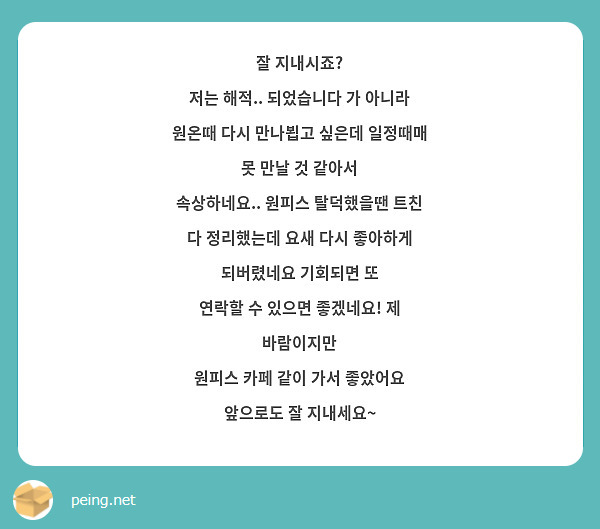 잘 지내시죠?
저는 해적.. 되었습니다 가 아니라
원온때 다시 만나뵙고 싶은데 일정때매 못 만날 것 같아서
속상하네요.. 원피스 탈덕했을땐 트친 다 정리했는데 요새 다시 좋아하게 되버렸네요 기회되면 또 
연락할 수 있으면 좋겠네요! 제 바람이지만
원피스 카페 같이 가서 좋았어요 
앞으로도 잘 지내세요~ 