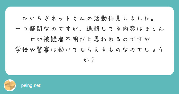 ひいらぎネットさんの活動拝見しました。
一つ疑問なのですが、通報してる内容はほとんどが被疑者不明だと思われるのですが
学校や警察は動いてもらえるものなのでしょうか？
