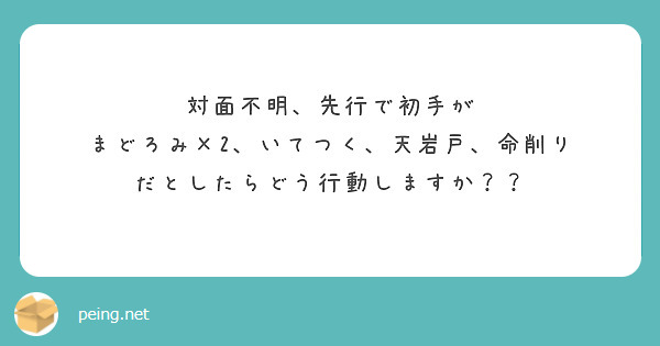 対面不明、先行で初手が
まどろみ×2、いてつく、天岩戸、命削り
だとしたらどう行動しますか？？