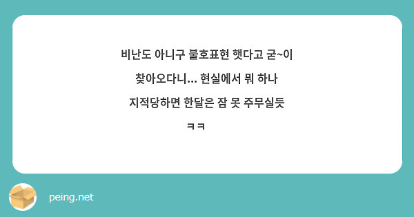 비난도 아니구 불호표현 햇다고 굳~이 찾아오다니... 현실에서 뭐 하나 지적당하면 한달은 잠 못 주무실듯 ㅋㅋ☺️