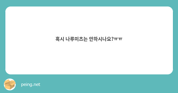혹시 나루미츠는 안하시나요?ㅠㅠ