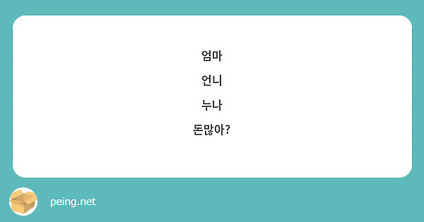 엄마
언니
누나
돈많아?