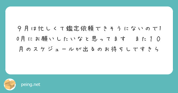 ９月は忙しくて鑑定依頼できそうにないので10月にお願いしたいなと思ってます✨また１０月のスケジュールが出るのお待ちしですきら