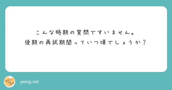 こんな時期の質問ですいません。
後期の再試期間っていつ頃でしょうか？