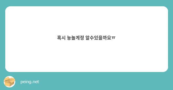 혹시 농놀계정 알수있을까요ㅠ