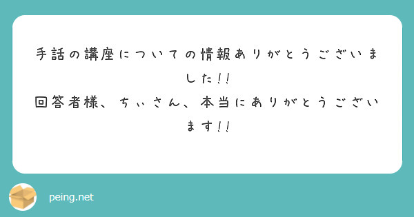 手話の講座についての情報ありがとうございました!! 回答者様、ちぃ