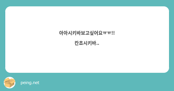 아아시키바보고싶어요ㅠㅠ!! 칸쵸시키바..