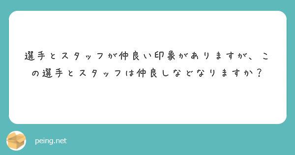 選手とスタッフが仲良い印象がありますが、この選手とスタッフは仲良しなどなりますか？