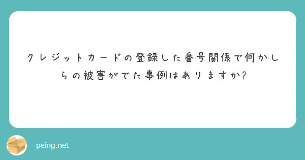 クレジットカードの登録した番号関係で何かしらの被害がでた事例はありますか?