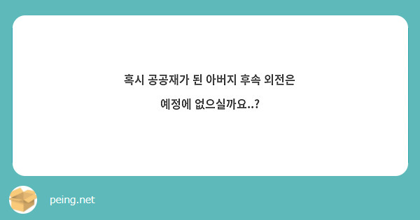 혹시 공공재가 된 아버지 후속 외전은 예정에 없으실까요..?