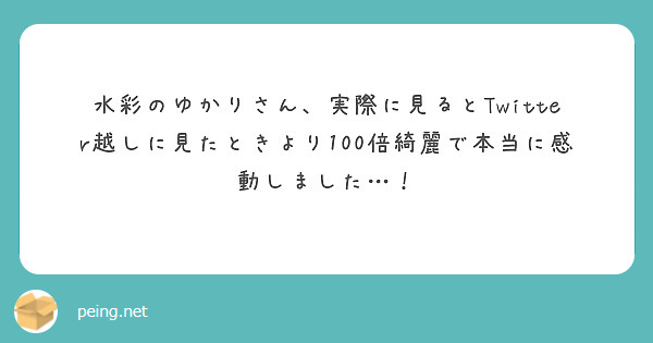 水彩のゆかりさん、実際に見るとTwitter越しに見たときより100倍綺麗で本当に感動しました…！