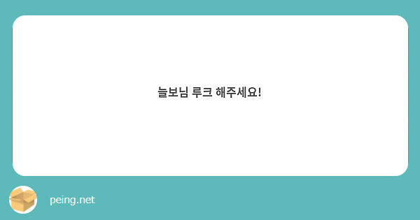 늘보님 루크 해주세요!