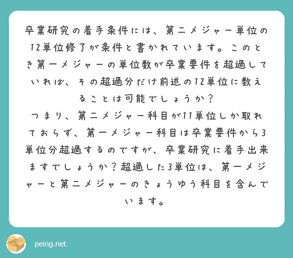 卒業研究の着手条件には、第二メジャー単位の12単位修了が条件と書かれています。このとき第一メジャーの単位数が卒業要件を超過していれば、その超過分だけ前述の12単位に数えることは可能でしょうか？
つまり、第二メジャー科目が11単位しか取れておらず、第一メジャー科目は卒業要件から3単位分超過するのですが、卒業研究に着手出来ますでしょうか？超過した3単位は、第一メジャーと第二メジャーのきょうゆう科目を含んでいます。