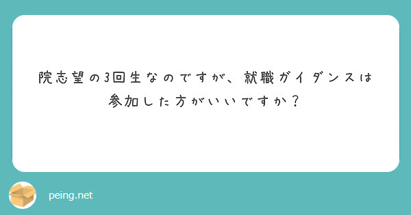 院志望の3回生なのですが、就職ガイダンスは参加した方がいいですか？