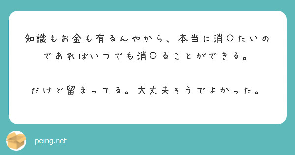 知識もお金も有るんやから、本当に消○たいのであればいつでも消○ることができる。

だけど留まってる。大丈夫そうでよかった。