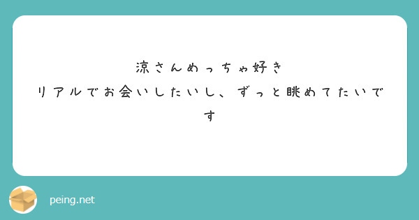 涼さんめっちゃ好き
リアルでお会いしたいし、ずっと眺めてたいです