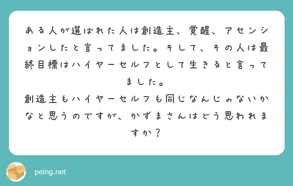 ある人が選ばれた人は創造主、覚醒、アセンションしたと言ってました。そして、その人は最終目標はハイヤーセルフとして生きると言ってました。
創造主もハイヤーセルフも同じなんじゃないかなと思うのですが、かずまさんはどう思われますか？