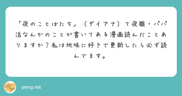 夜のことばたち」（ダイアナ）て夜職・パパ活なんかのことが書いてある