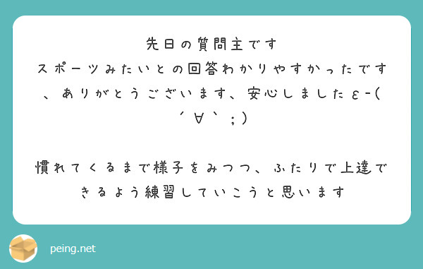 先日の質問主です
スポーツみたいとの回答わかりやすかったです、ありがとうございます、安心しましたε-(´∀｀；)

慣れてくるまで様子をみつつ、ふたりで上達できるよう練習していこうと思います