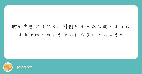 肘が内側ではなく、外側がホームに向くようにするにはどのようにしたら良いでしょうか