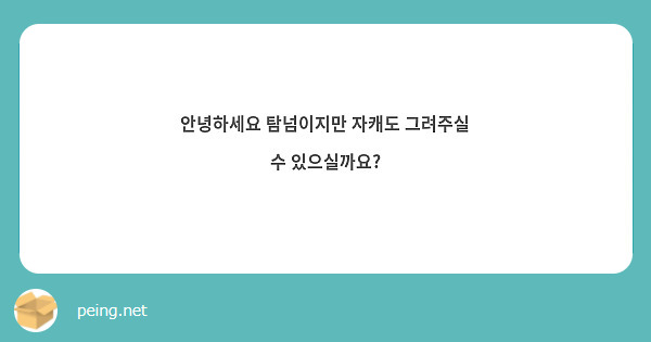 안녕하세요 탐넘이지만 자캐도 그려주실 수 있으실까요?