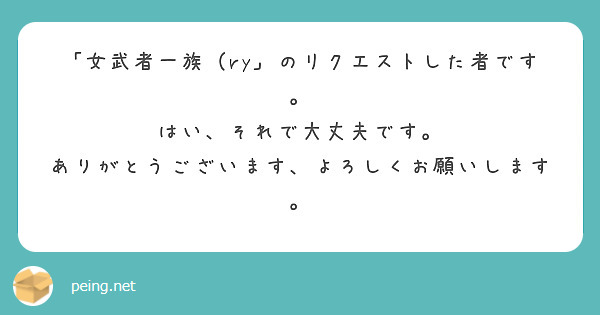 「女武者一族（ry」のリクエストした者です。
はい、それで大丈夫です。
ありがとうございます、よろしくお願いします。