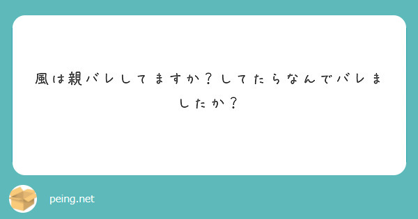風は親バレしてますか？してたらなんでバレましたか？