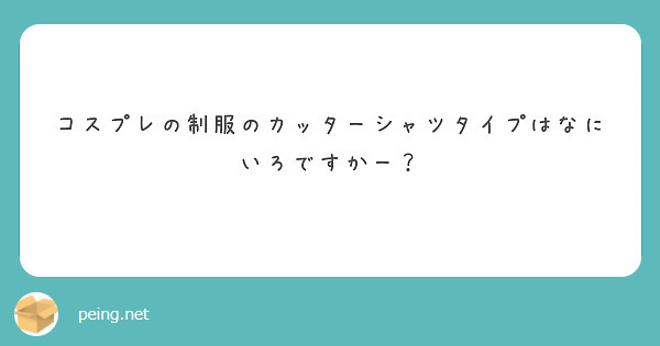 コスプレの制服のカッターシャツタイプはなにいろですかー？