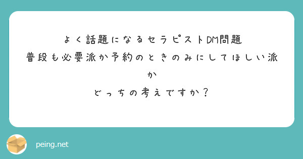 よく話題になるセラピストDM問題
普段も必要派か予約のときのみにしてほしい派か
どっちの考えですか？