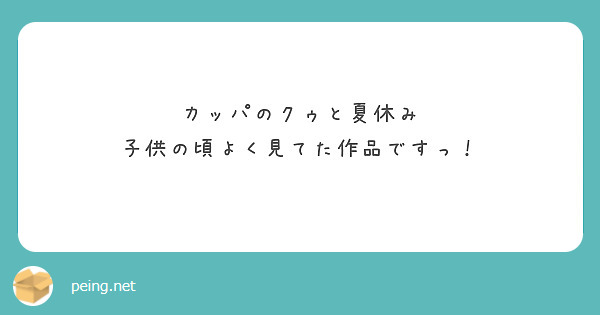 カッパのクゥと夏休み
子供の頃よく見てた作品ですっ！