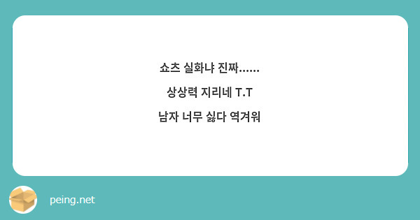 쇼츠 실화냐 진짜......
상상력 지리네 T.T
남자 너무 싫다 역겨워