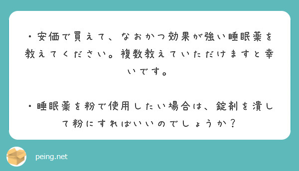 ・安価で買えて、なおかつ効果が強い睡眠薬を教えてください。複数教えていただけますと幸いです。

・睡眠薬を粉で使用したい場合は、錠剤を潰して粉にすればいいのでしょうか？