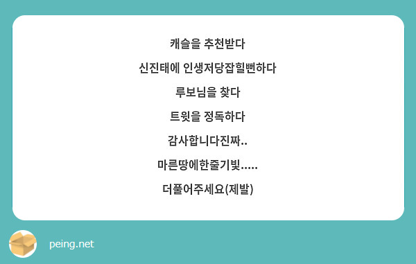 캐슬을 추천받다
신진태에 인생저당잡힐뻔하다
루보님을 찾다
트윗을 정독하다
감사합니다진짜.. 마른땅에한줄기빛..... 
더풀어주세요(제발)