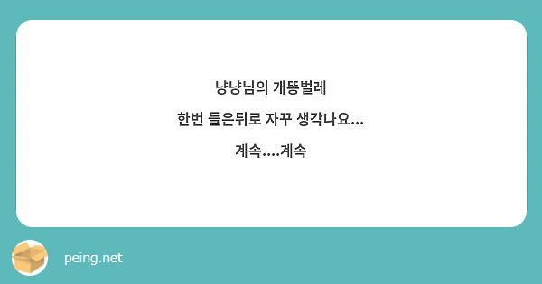 냥냥님의 개똥벌레
한번 들은뒤로 자꾸 생각나요...
계속....계속