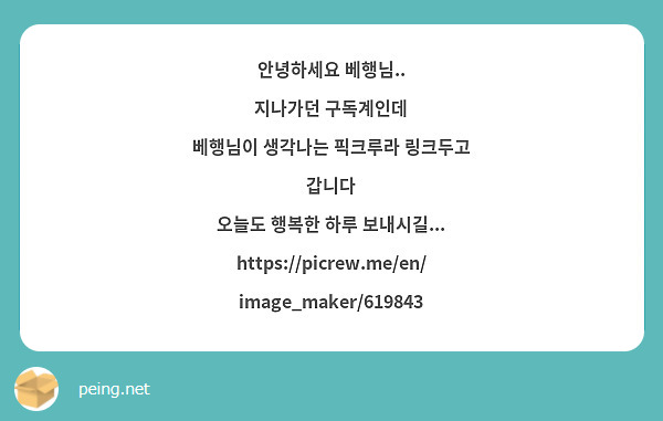 안녕하세요 베행님..
지나가던 구독계인데 
베행님이 생각나는 픽크루라 링크두고 갑니다 
오늘도 행복한 하루 보내시길...
https://picrew.me/en/image_maker/619843