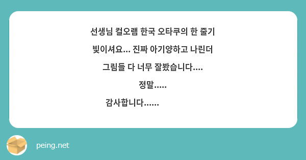 선생님 컬오램 한국 오타쿠의 한 줄기 빛이셔요... 진짜 아기양하고 나린더 그림들 다 너무 잘봤습니다.... 정말..... 감사합니다......🐈‍⬛💕🐏