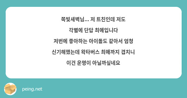 쪽빛새벽님... 저 트친인데 저도 각별에 단답 최애입니다
저번에 좋아하는 아이돌도 같아서 엄청 신기해했는데 왁타버스 최애까지 겹치니 이건 운명이 아닐까싶네요