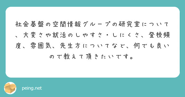 社会基盤の空間情報グループの研究室について、大変さや就活のしやすさ・しにくさ、登校頻度、雰囲気、先生方についてなど、何でも良いので教えて頂きたいです。