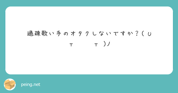 過疎歌い手のオタクしないですか？( U т  ̫ т )ﾉ