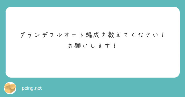 グランデフルオート編成を教えてください！
お願いします！