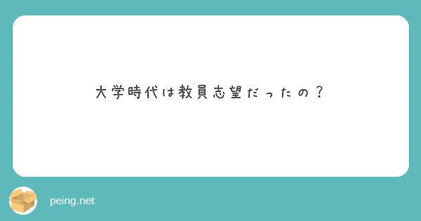 大学時代は教員志望だったの？