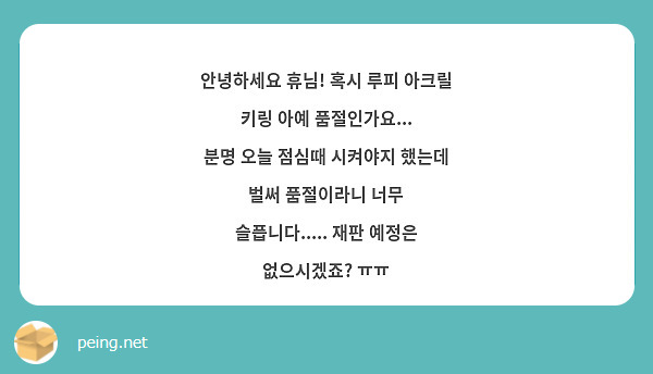 안녕하세요 휴님! 혹시 루피 아크릴 키링 아예 품절인가요...
분명 오늘 점심때 시켜야지 했는데 벌써 품절이라니 너무 슬픕니다..... 재판 예정은 없으시겠죠? ㅠㅠ 