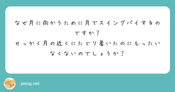 なぜ月に向かうために月でスイングバイするのですか？
せっかく月の近くにたどり着いたのにもったいなくないのでしょうか？