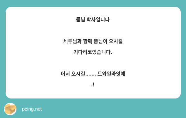 둠님 박사입니다

세투님과 함께 뚬님이 오시길 기다리코있습니다.

어서 오시길....... 트와일라잇에 .!