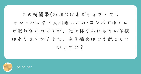 この時間帯(02:07)はネガティブ・フラッシュバック・人肌恋しいの3