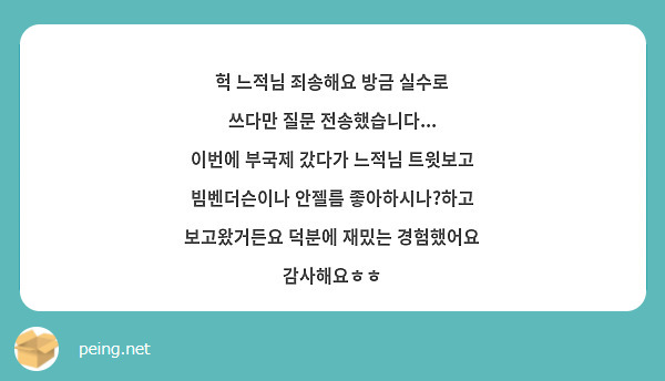 헉 느적님 죄송해요 방금 실수로 쓰다만 질문 전송했습니다...
이번에 부국제 갔다가 느적님 트윗보고 빔벤더슨이나 안젤름 좋아하시나?하고 보고왔거든요 덕분에 재밌는 경험했어요 감사해요ㅎㅎ