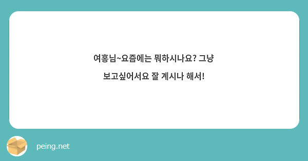 여홍님~요즘에는 뭐하시나요? 그냥 보고싶어서요 잘 계시나 해서!